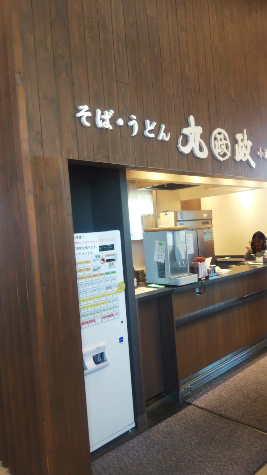 【丸政の駅そば（小淵沢）】名物は肉そば（馬肉入りのそば） 凡人フリーランスことりの巣